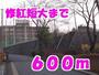 大学・短大　修紅短大（大学・短大）まで600m