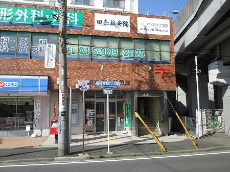 郵便局　田奈駅前郵便局（郵便局）まで588m