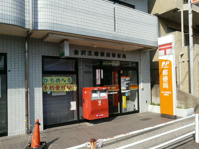 郵便局　金沢文庫駅前郵便局（郵便局）まで192m