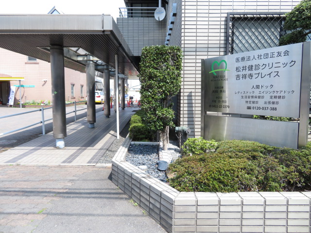 病院　松井健診クリニック（病院）まで231m