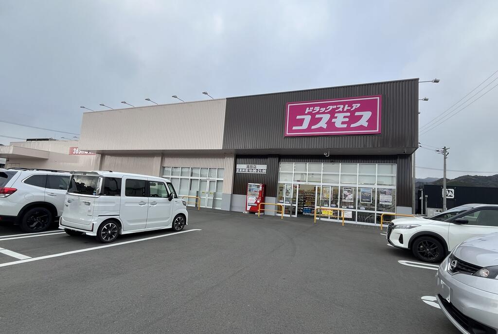 ドラックストア　ディスカウントドラッグコスモス湯田店（ドラッグストア）まで715m