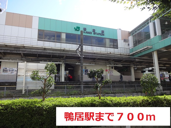 その他　鴨居駅（その他）まで700m