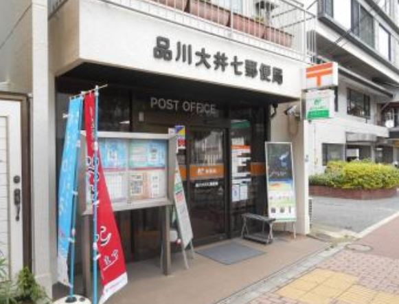 郵便局　品川大井七郵便局（郵便局）まで289m