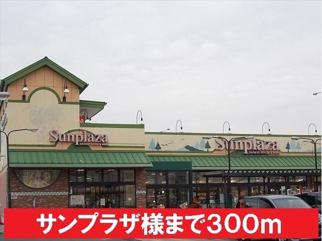スーパー　サンプラザ様（スーパー）まで300m