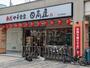 飲食店　日高屋 西大井駅前店（飲食店）まで621m