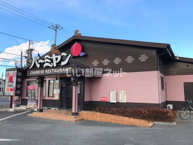 飲食店　バーミヤン鶴ヶ島店（飲食店）まで937m