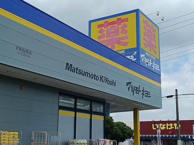 ドラックストア　マツモトキヨシ（ドラッグストア）まで1300m