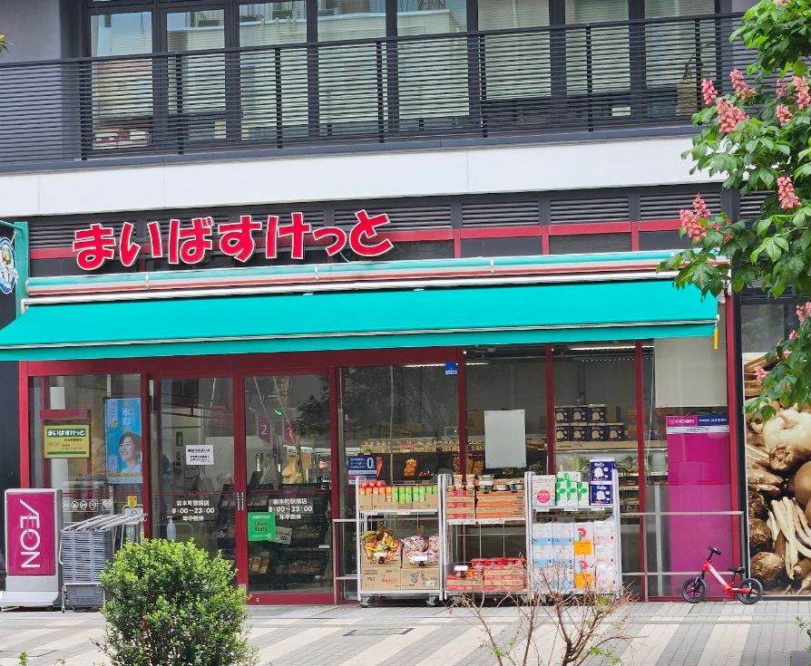 スーパー　まいばすけっと岩本町駅南店（スーパー）まで270m