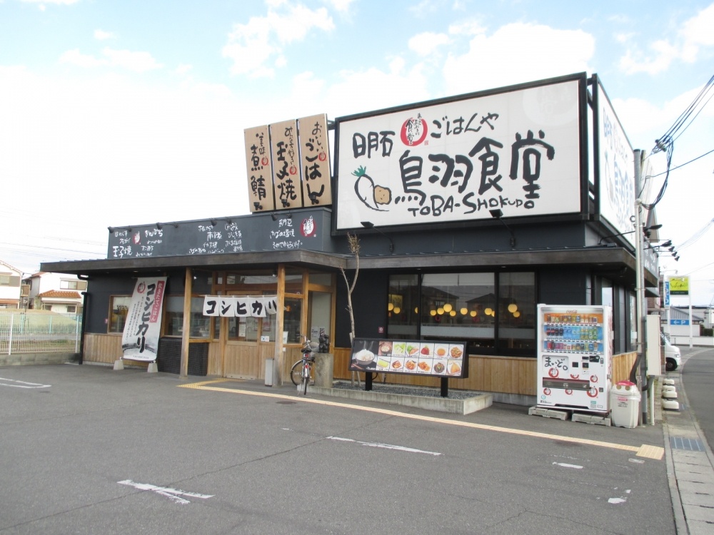 飲食店　まいどおおきに明石鳥羽食堂（飲食店）まで594m