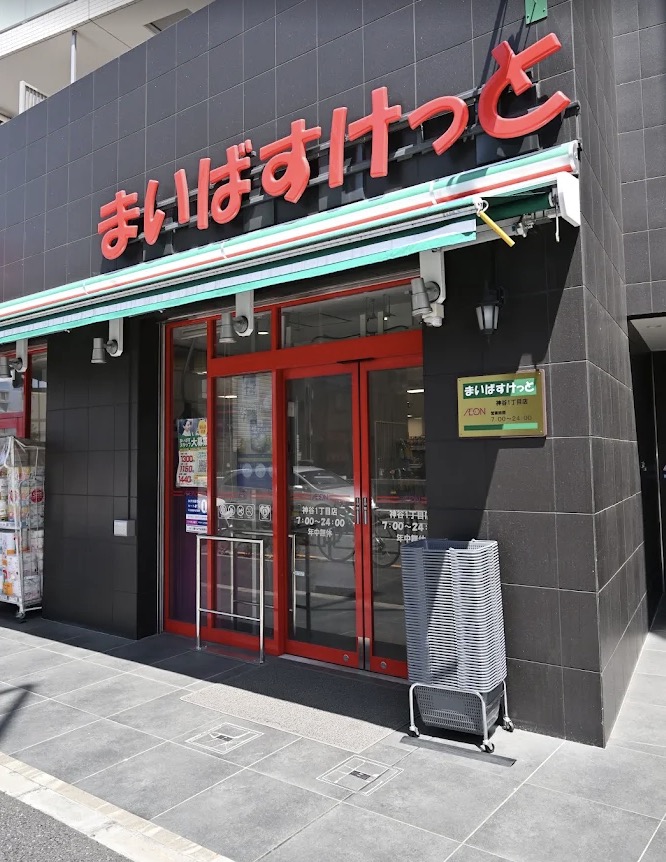 スーパー　まいばすけっと神谷1丁目店（スーパー）まで248m