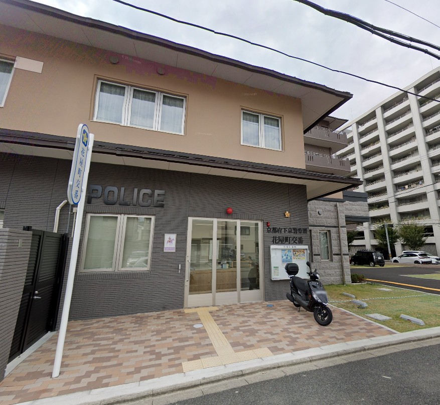 警察署・交番　下京警察署花屋町交番（警察署・交番）まで830m