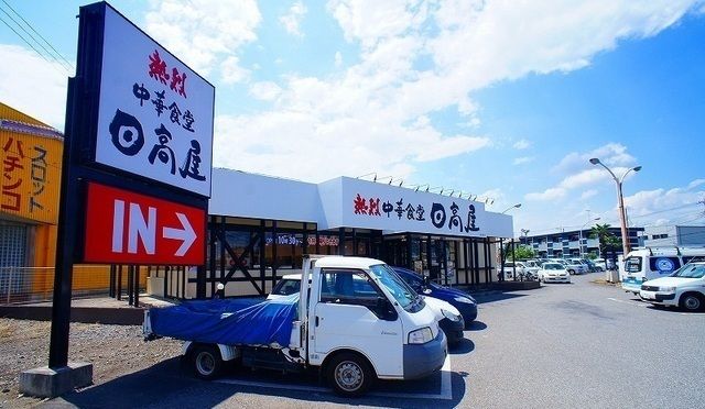 飲食店　日高屋 日高高萩店（飲食店）まで700m