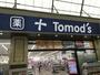 ドラックストア　トモズ 武蔵新城店（ドラッグストア）まで821m