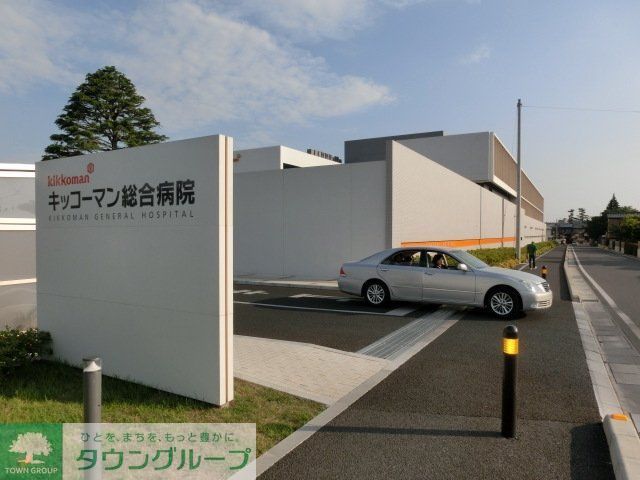病院　キッコーマン病院（病院）まで1900m