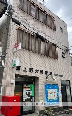 郵便局　東上野六郵便局（郵便局）まで279m