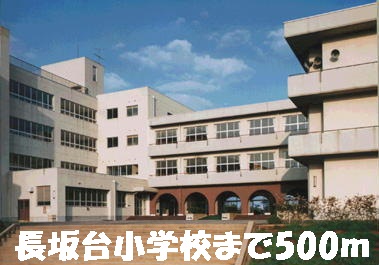 小学校　長坂台小学校（小学校）まで500m