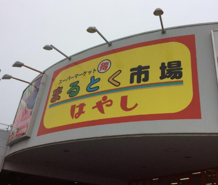スーパー　まるとく市場はやし泉大津店（スーパー）まで278m