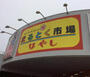 スーパー　まるとく市場はやし泉大津店（スーパー）まで278m