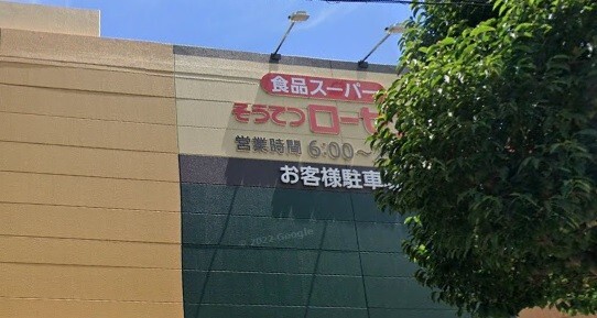 スーパー　そうてつローゼン梶ケ谷店（スーパー）まで233m