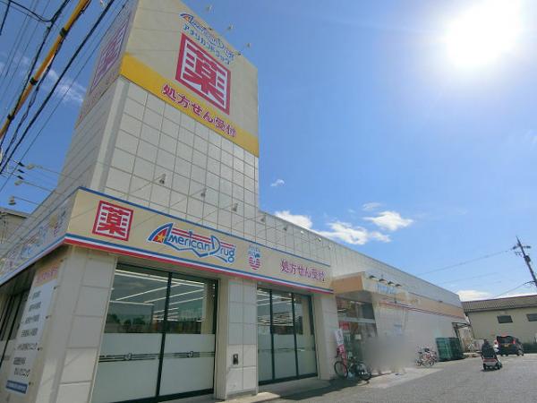 ドラックストア　アメリカンドラッグ　コスメII店（ドラッグストア）まで750m