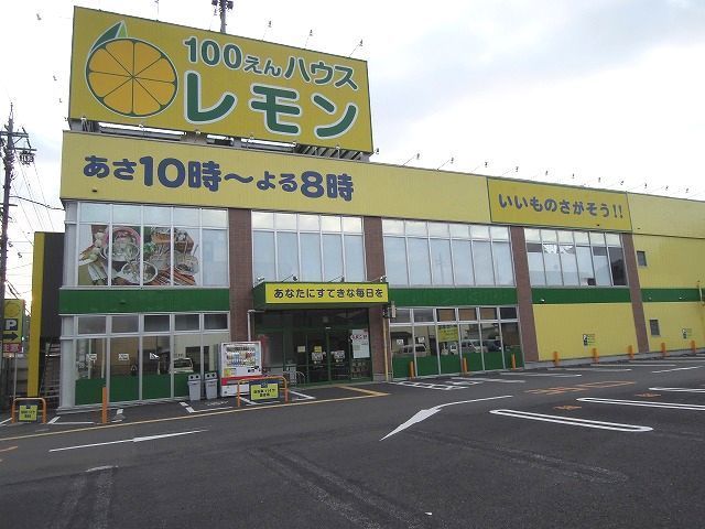その他　100えんハウス レモン羽鳥店（その他）まで1500m