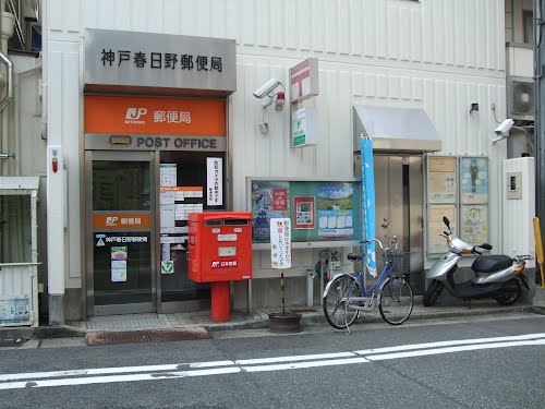 郵便局　神戸春日野郵便局（郵便局）まで308m