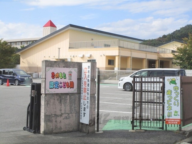 幼稚園・保育園　きのもと認定こども園（幼稚園・保育園）まで1200m