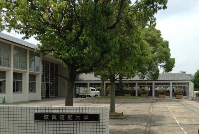 大学・短大　滋賀短期大学（大学・短大）まで3147m