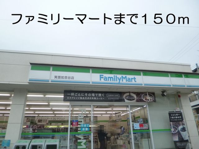 コンビニ　ファミリーマート（コンビニ）まで150m