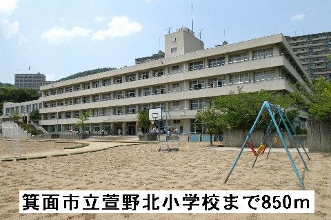 小学校　箕面市立萱野北小学校（小学校）まで850m