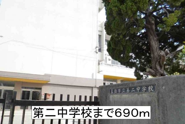 中学校　箕面市立第二中学校（中学校）まで690m