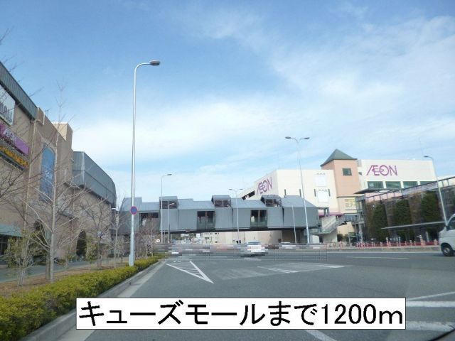 ショッピングセンター　みのおキューズモール（ショッピングセンター）まで1200m