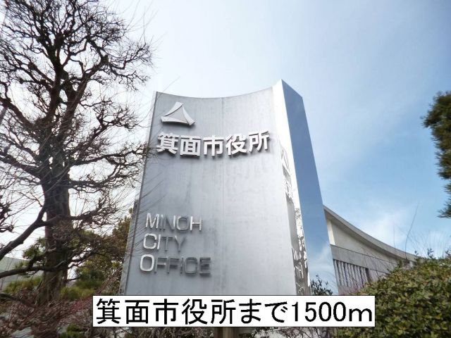 役所　箕面市役所（役所）まで1500m