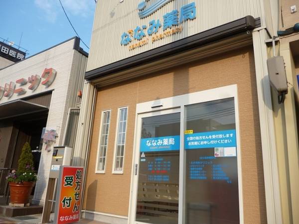 ドラックストア　ななみ薬局（ドラッグストア）まで956m
