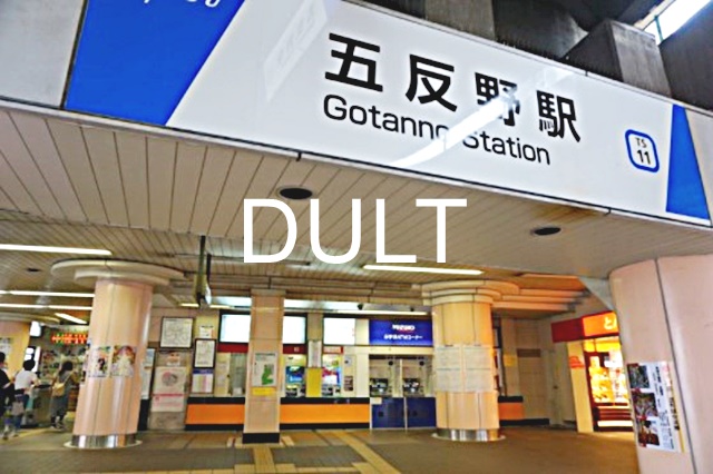 その他　五反野（その他）まで6591m