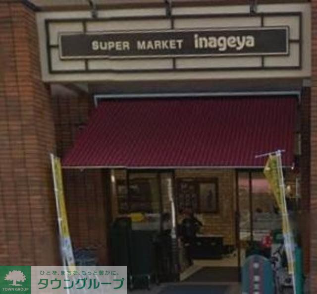 スーパー　いなげや入谷店（スーパー）まで357m