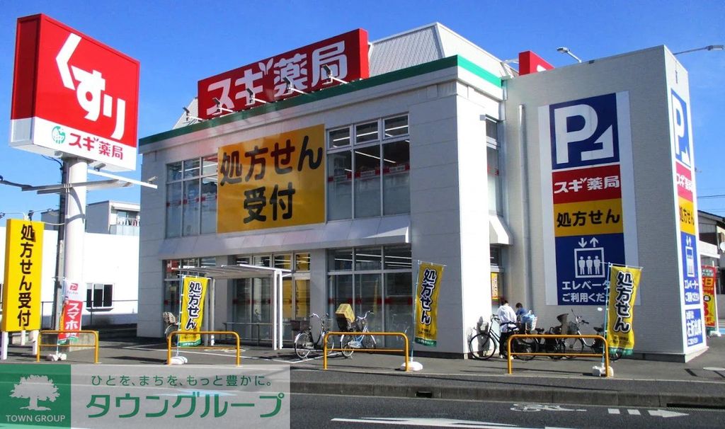 ドラックストア　スギ薬局新中里店（ドラッグストア）まで950m