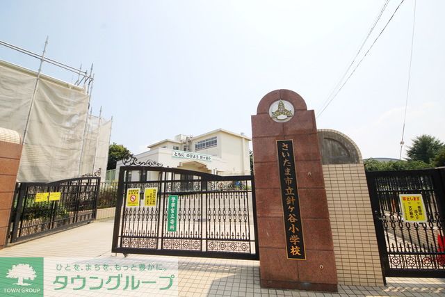 小学校　さいたま市立針ケ谷小学校（小学校）まで820m