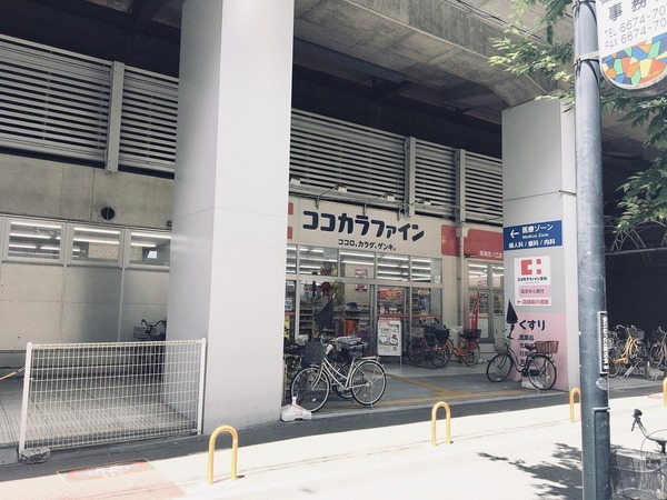 ドラックストア　ココカラファイン（ドラッグストア）まで523m