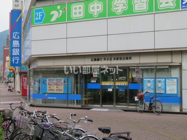 銀行　株式会社広島銀行 呉駅前出張所（銀行）まで591m