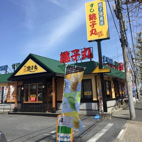 飲食店　すし銚子丸南大泉店（飲食店）まで1606m