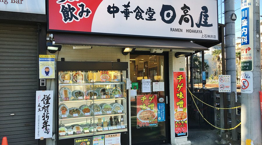 飲食店　日高屋 上石神井南口店（飲食店）まで1291m