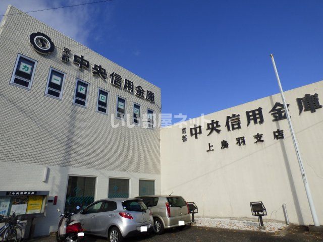 その他　京都中央信用金庫 上鳥羽支店（その他）まで244m