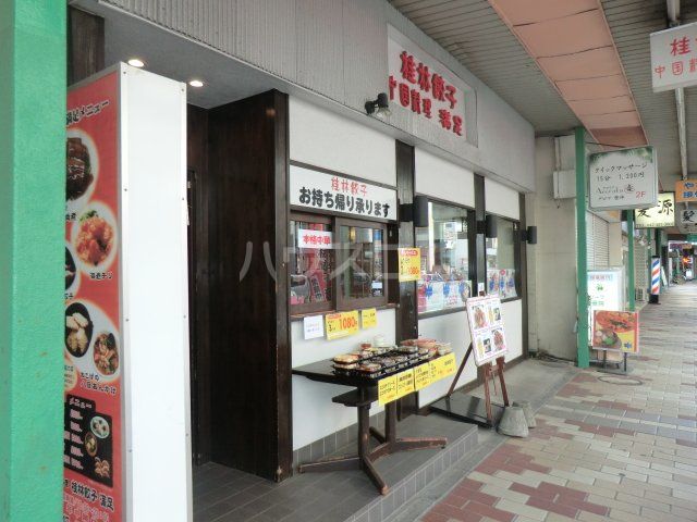 飲食店　中国料理桂林餃子満足八千代台店（飲食店）まで611m