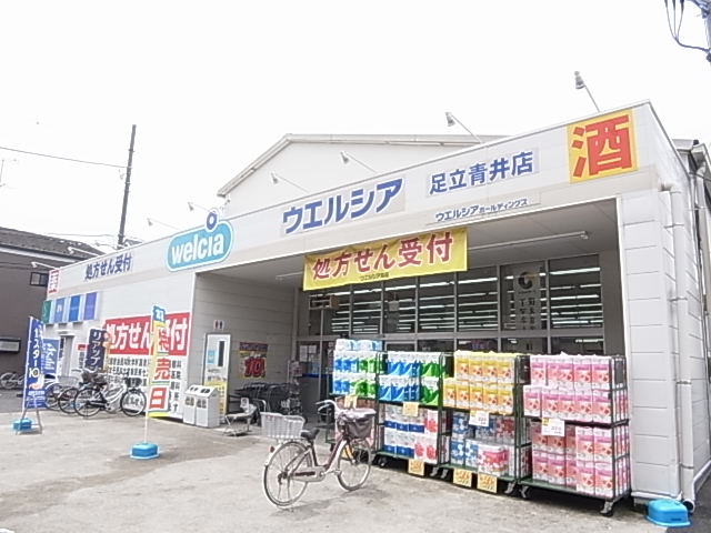 ドラックストア　ウエルシア足立青井店（ドラッグストア）まで327m