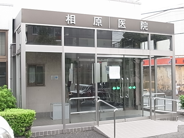 病院　相原医院（病院）まで372m