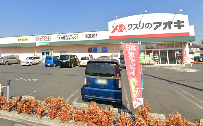 ドラックストア　クスリのアオキ春日部栄町店（ドラッグストア）まで198m
