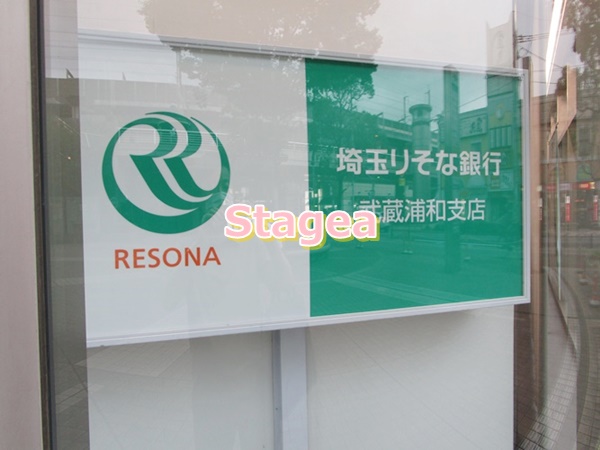 銀行　埼玉りそな銀行 武蔵浦和支店（銀行）まで1752m