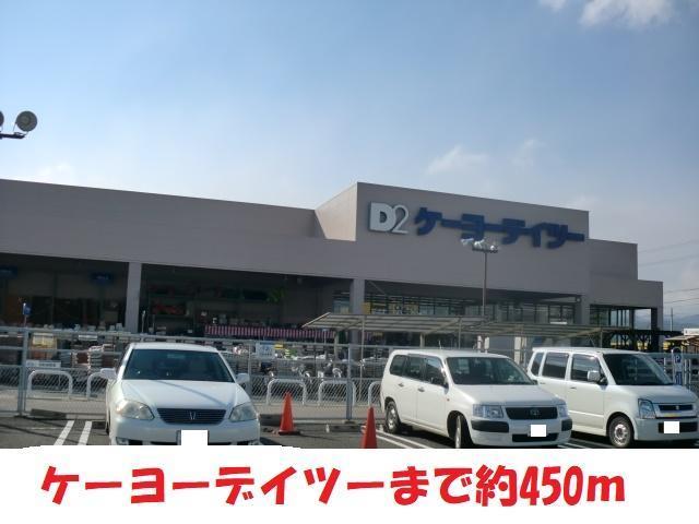 ホームセンター　ケーヨーデイツー（ホームセンター）まで450m