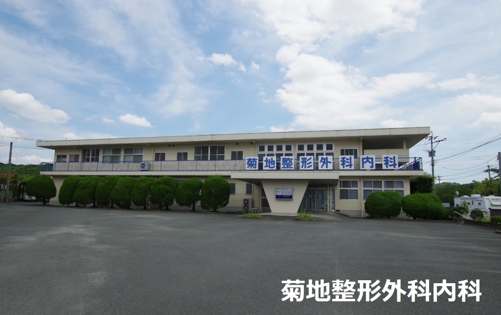 病院　菊地整形外科内科（病院）まで648m